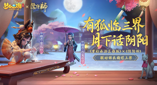 《梦幻西游三维版》与《阴阳师》联动今日开启！_C++语言-游民部落(gamecolg.com)