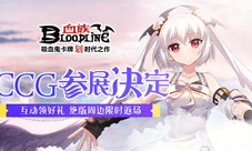 《血族》手游参展上海CCGEXPO精美周边与你相约!