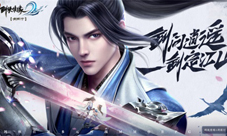 《剑侠情缘2：剑歌行》再续国产武侠新情怀