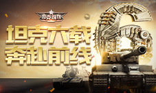 《坦克前线》六周年庆典开启!