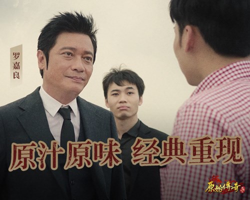 经典重现！吴孟达罗嘉良降临《原始传奇》_游戏资讯-游民部落(gamecolg.com)