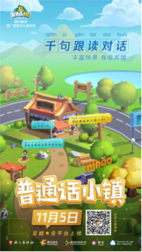 《普通话小镇》定档!11月5日全平台正式上线_C++语言-游民部落(gamecolg.com)