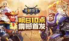 休闲放置卡牌手游《光明领主》明日10点首发