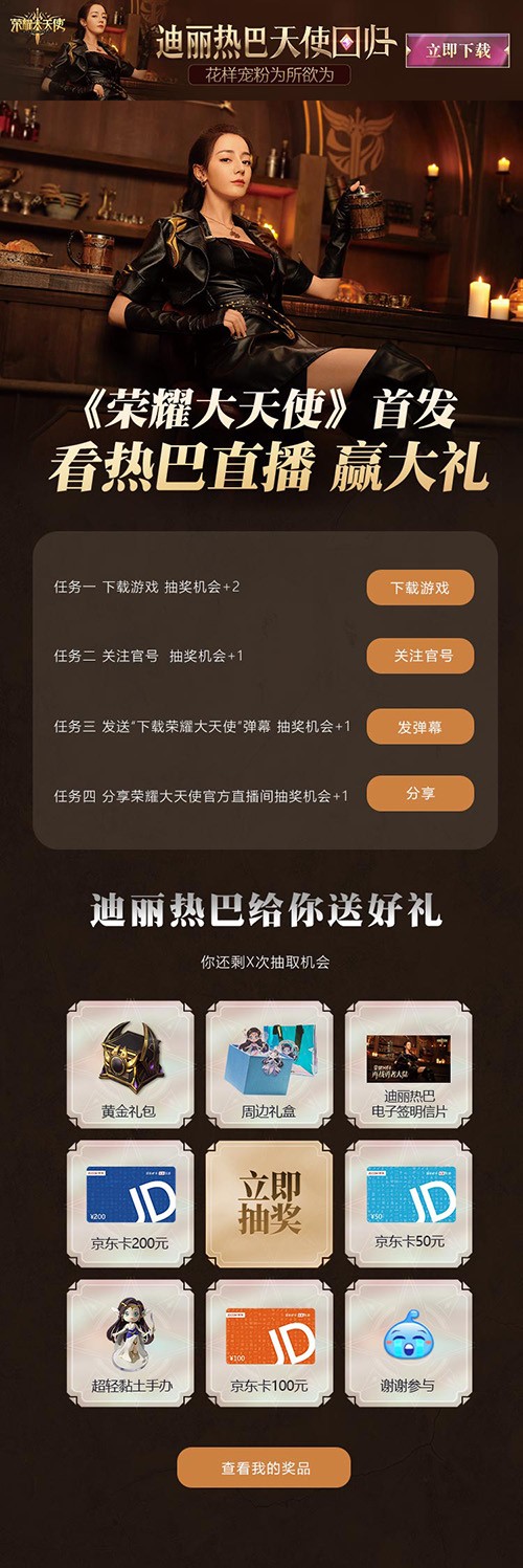 《荣耀大天使》热巴直播送Mate40Pro手机_游戏资讯-游民部落(gamecolg.com)