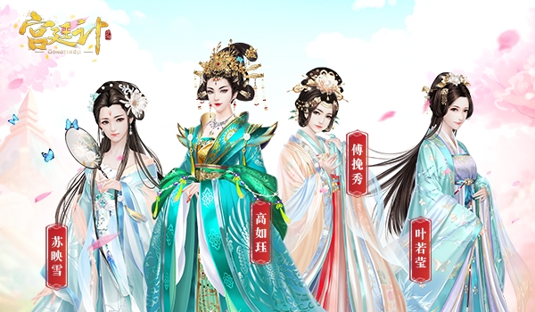 暗流汹涌人心难测《宫廷计》手游人际关系梳理_游戏资讯-游民部落(gamecolg.com)