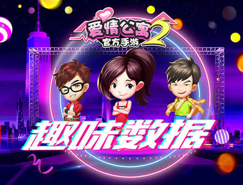 胡一菲不是最强的《爱情公寓》手游趣味数据揭秘_游戏资讯-游民部落(gamecolg.com)