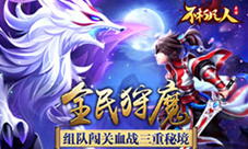全民狩魔4399《不朽凡人》组队闯关血战三重秘境