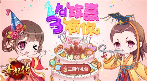 《熹妃传》三周年庆典今日正式开启_游戏资讯-游民部落(gamecolg.com)