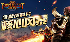 《火炬之光》新资料片核心风暴上线技能组合再升级