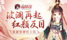 波澜再起红颜反目《熹妃Q传》新增剧情即将上线