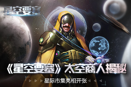 星际市集亮相开张《星空要塞》太空商人玩法揭秘_游戏资讯-游民部落(gamecolg.com)