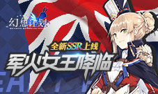 军火女王降临《幻想计划》全新SSR即将上线