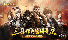 《三国群英传-霸王之业》周年庆超级玩家就是你