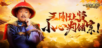 王刚让你当《一品官老爷》判错案发配宁古塔_游戏资讯-游民部落(gamecolg.com)