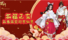 祈福己亥《蜀门手游》2019新年定制时装仙灵