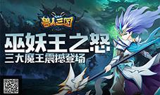 巫妖王之怒！《兽人三国》全新三大魔王震撼登场