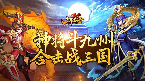 《少年名将》集结乱世神将携您共战三国_游戏资讯-游民部落(gamecolg.com)
