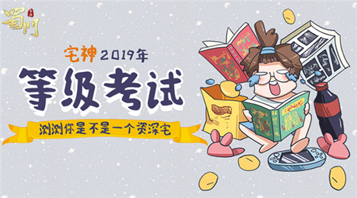 《蜀门手游》“宅神”手册神级指数一测即知晓_游戏资讯-游民部落(gamecolg.com)