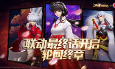 《决战!平安京》×《犬夜叉》联动终章即将开启