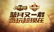 《贪玩蓝月》周年庆甄子丹邀您一起过生日!