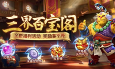 三界百宝阁《梦幻西游》手游五一福利来袭!