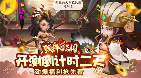 《颤抖吧三国》内测倒计时劲爆福利抢先看_游戏资讯-游民部落(gamecolg.com)