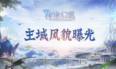 《神谕幻想》圣城大曝光魔法国度的核心所在
