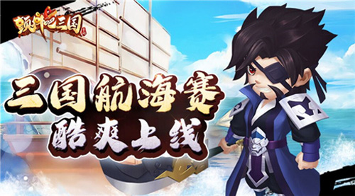 竞速大比拼《颤抖吧三国》三国航海赛酷爽上线_游戏资讯-游民部落(gamecolg.com)