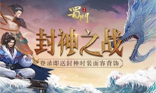 姜公的馈赠《蜀门手游》封神新版活动全线开启