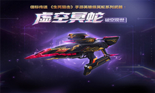 《生死狙击》手游英雄级武器虚空冥蛇破空现世