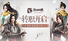 《浮生为卿歌》转职开启组队竞技赛正式来临