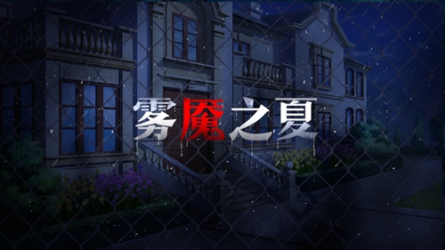 欢迎来到郁金香别墅《雾魇之夏》故事舞台介绍_C++语言-游民部落(gamecolg.com)