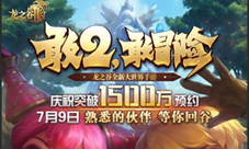 《龙之谷2》预约突破1500万!继周深之后又一神秘嘉宾