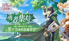 《盾之勇者成名录手游》广州萤火虫漫展圆满收官!