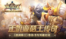 正统亚瑟王传奇《拔剑称王》带你书写英雄史诗