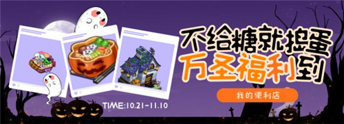 不给糖就捣蛋《我的便利店》万圣狂欢正式开始_游戏资讯-游民部落(gamecolg.com)