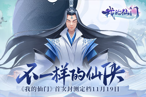 不一样的仙侠《我的仙门》首次封测定档11月19日_游戏资讯-游民部落(gamecolg.com)