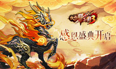 《放开那三国3》感恩盛典开启福利回馈感谢有你