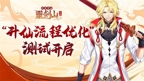 《从前有座灵剑山》“升仙流程优化”测试今日开启_游戏资讯-游民部落(gamecolg.com)