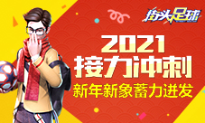 2021接力冲刺《街头足球》新年新象蓄力迸发