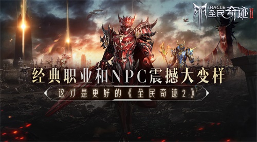 经典职业和NPC震撼大变样这才是更好的《全民奇迹2》_游戏资讯-游民部落(gamecolg.com)