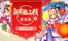 新英雄上线《超能继承者》新春版今日开启