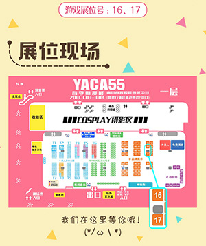 YACA55th春季动漫展妖恋奇潭陪你开幕!_游戏资讯-游民部落(gamecolg.com)