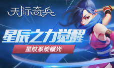 星辰之力觉醒9377《天际奇兵》星纹系统曝光