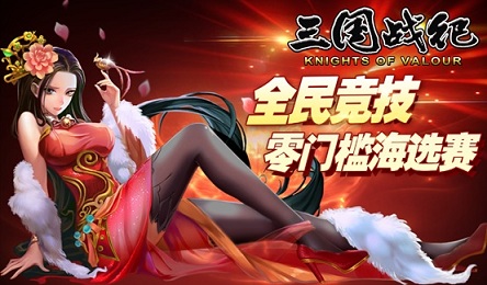 《三国战纪》”极限竞技“赛今日全面开战_游戏资讯-游民部落(gamecolg.com)