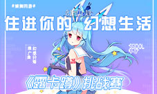 《幻想计划》跨次元舞蹈大赛启动