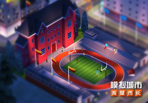 《模拟城市:我是市长》开学季让校园靓起来_游戏资讯-游民部落(gamecolg.com)