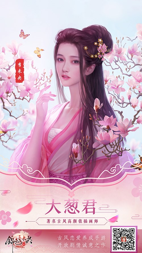 国内一线插画大触应援《锦绣未央》手游_游戏资讯-游民部落(gamecolg.com)