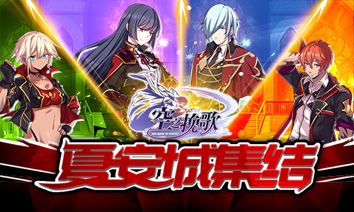 《空之挽歌》限时预约开启公平斗技特色曝光_游戏资讯-游民部落(gamecolg.com)