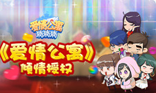 《爱情公寓消消消》“飒飒金秋”测试火热进行中